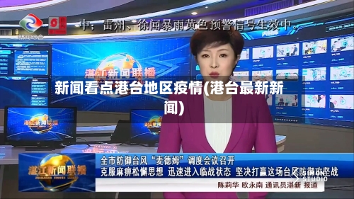 新闻看点港台地区疫情(港台最新新闻)