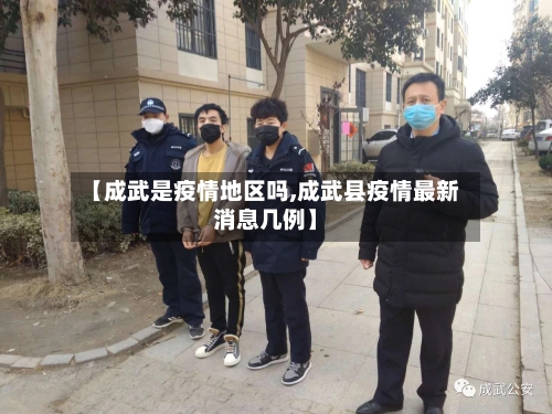 【成武是疫情地区吗,成武县疫情最新消息几例】-第3张图片