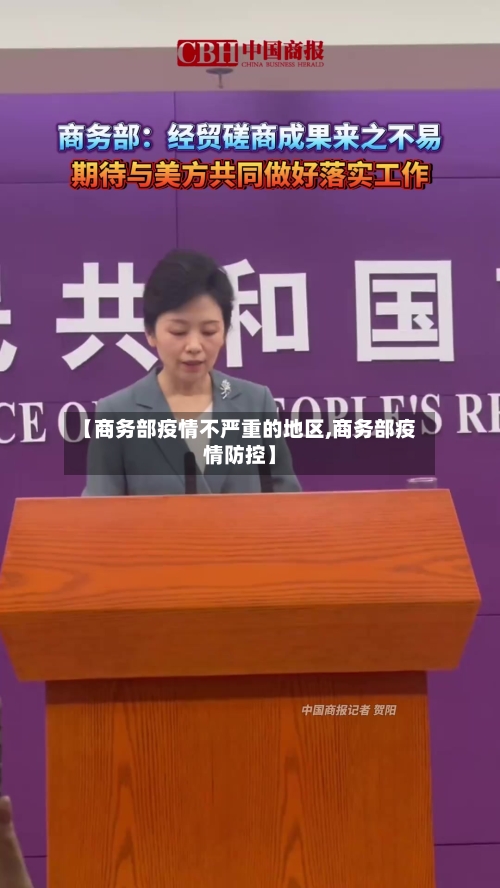 【商务部疫情不严重的地区,商务部疫情防控】-第3张图片