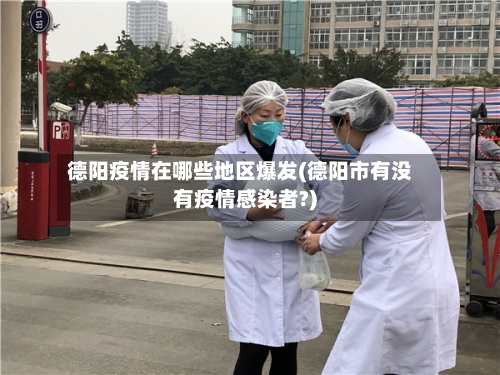 德阳疫情在哪些地区爆发(德阳市有没有疫情感染者?)-第2张图片