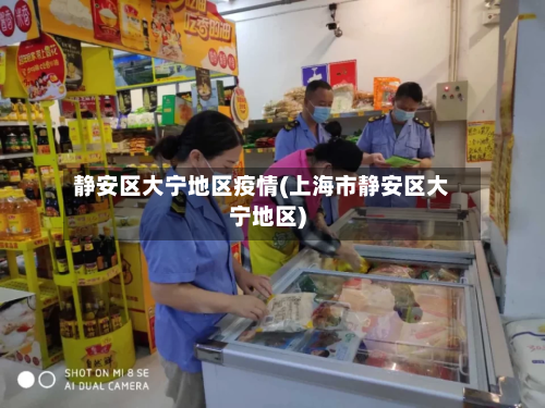 静安区大宁地区疫情(上海市静安区大宁地区)
