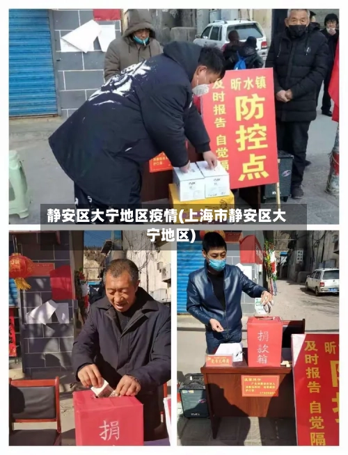 静安区大宁地区疫情(上海市静安区大宁地区)-第2张图片