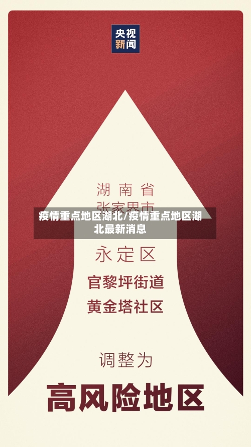 疫情重点地区湖北/疫情重点地区湖北最新消息