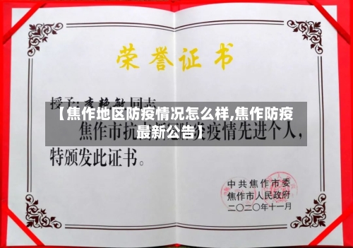 【焦作地区防疫情况怎么样,焦作防疫最新公告】-第2张图片