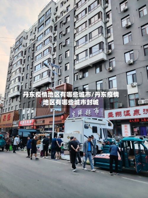 丹东疫情地区有哪些城市/丹东疫情地区有哪些城市封城-第2张图片