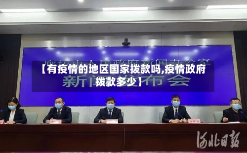 【有疫情的地区国家拨款吗,疫情政府拨款多少】-第2张图片