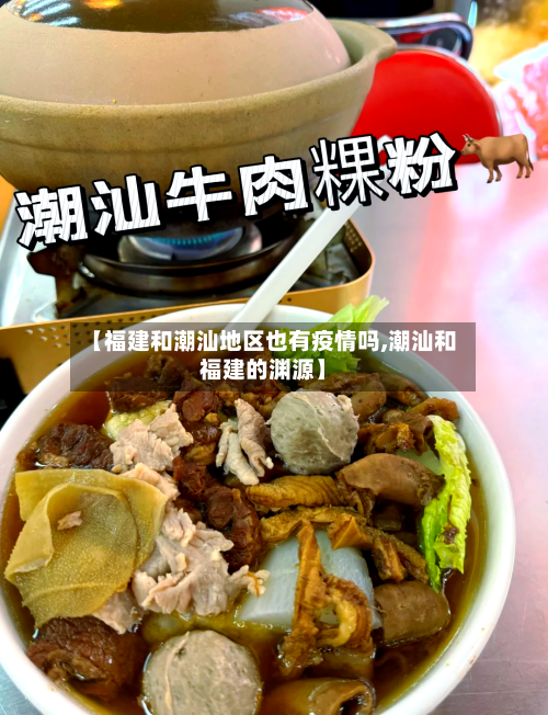 【福建和潮汕地区也有疫情吗,潮汕和福建的渊源】