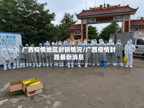 广西疫情地区封锁情况/广西疫情封路最新消息-第3张图片