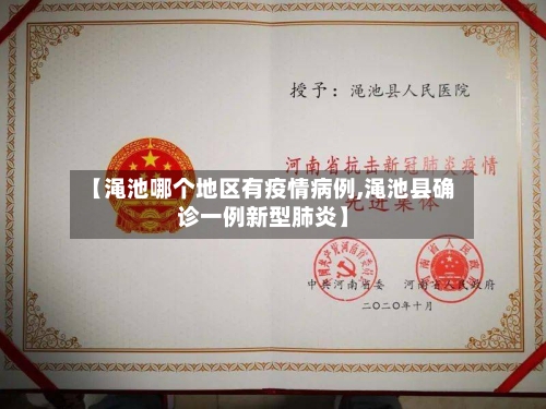 【渑池哪个地区有疫情病例,渑池县确诊一例新型肺炎】-第2张图片