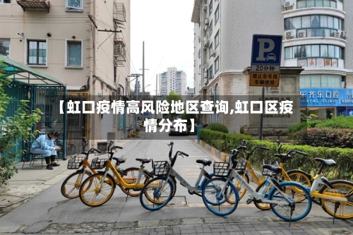 【虹口疫情高风险地区查询,虹口区疫情分布】