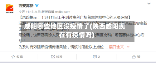 咸阳哪些地区没疫情了(陕西咸阳现在有疫情吗)