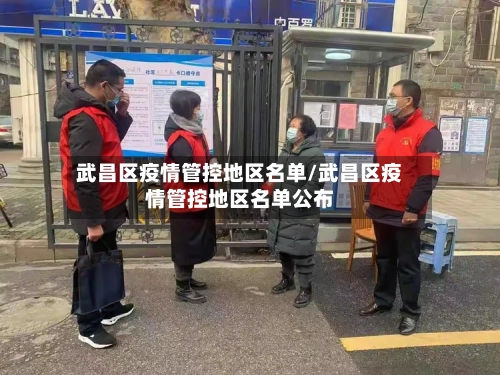 武昌区疫情管控地区名单/武昌区疫情管控地区名单公布-第2张图片