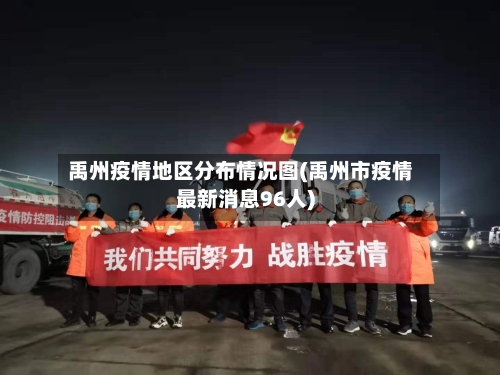 禹州疫情地区分布情况图(禹州市疫情最新消息96人)