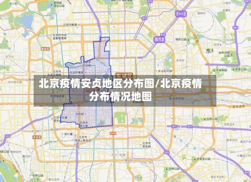 北京疫情安贞地区分布图/北京疫情分布情况地图-第2张图片