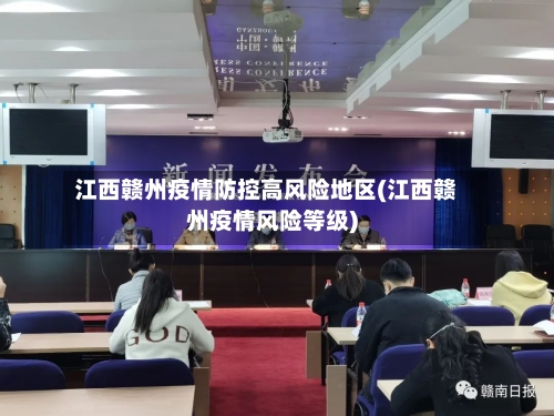 江西赣州疫情防控高风险地区(江西赣州疫情风险等级)-第2张图片