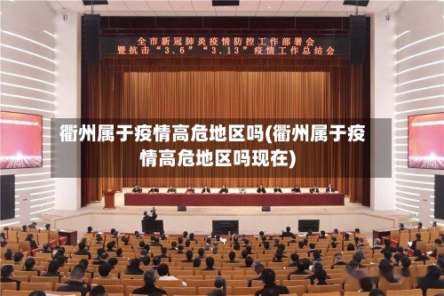 衢州属于疫情高危地区吗(衢州属于疫情高危地区吗现在)