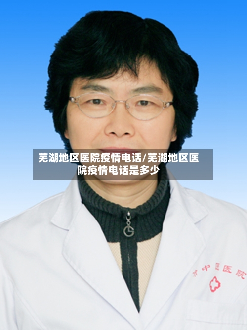 芜湖地区医院疫情电话/芜湖地区医院疫情电话是多少-第2张图片