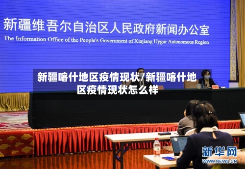 新疆喀什地区疫情现状/新疆喀什地区疫情现状怎么样-第2张图片