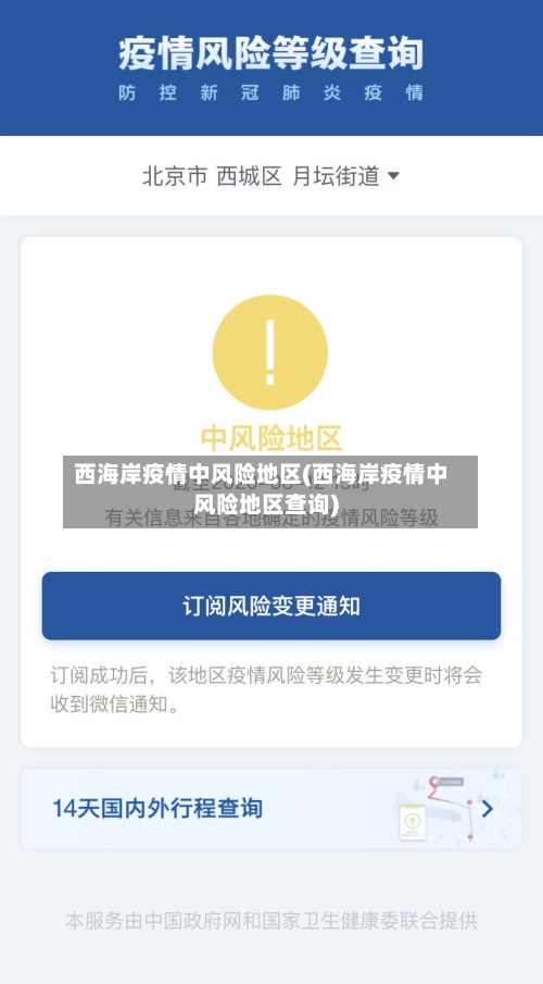 西海岸疫情中风险地区(西海岸疫情中风险地区查询)-第2张图片