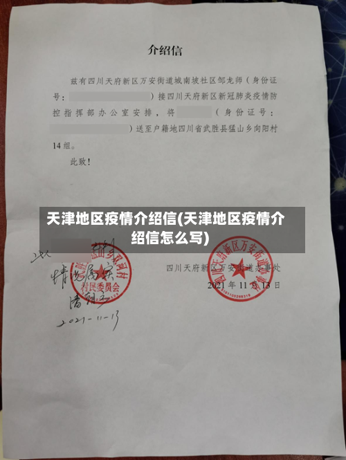 天津地区疫情介绍信(天津地区疫情介绍信怎么写)