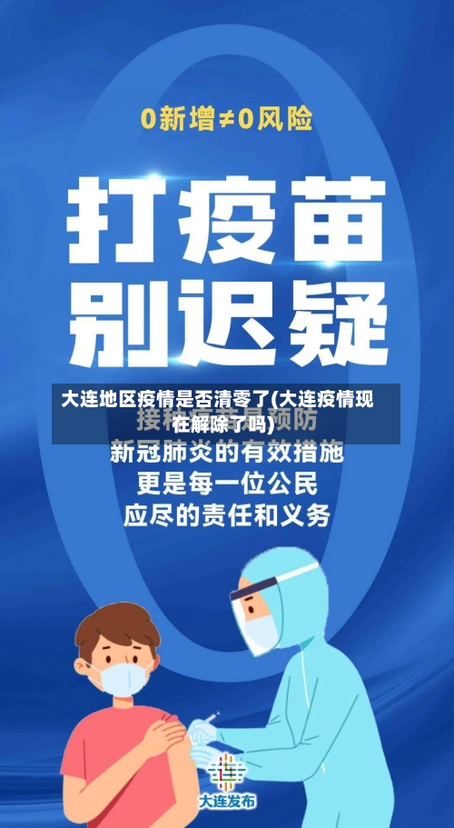 大连地区疫情是否清零了(大连疫情现在解除了吗)-第2张图片