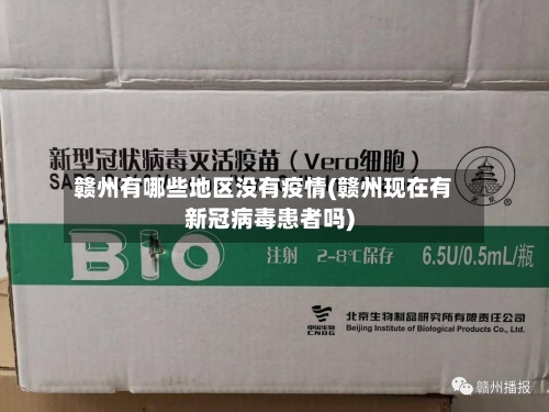 赣州有哪些地区没有疫情(赣州现在有新冠病毒患者吗)