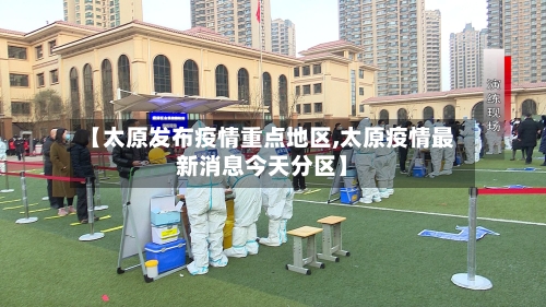 【太原发布疫情重点地区,太原疫情最新消息今天分区】