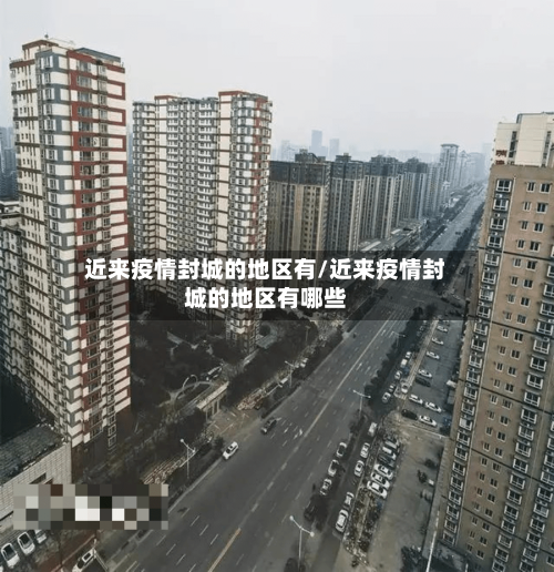近来疫情封城的地区有/近来疫情封城的地区有哪些-第2张图片