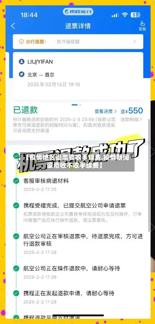 【疫情地区退票要收手续费,疫情期间退票收不收手续费】-第2张图片