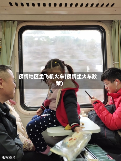 疫情地区坐飞机火车(疫情坐火车政策)