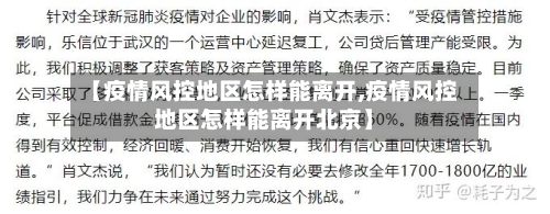 【疫情风控地区怎样能离开,疫情风控地区怎样能离开北京】-第3张图片