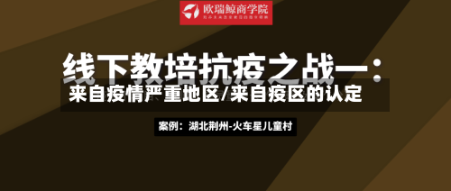 来自疫情严重地区/来自疫区的认定-第3张图片