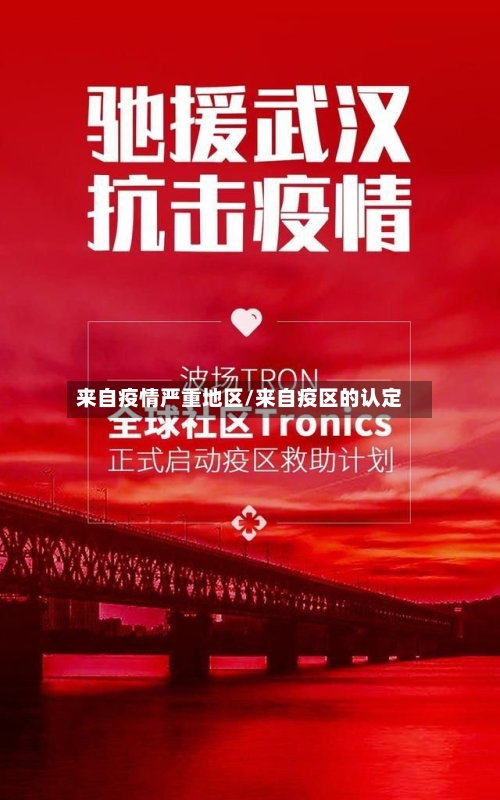 来自疫情严重地区/来自疫区的认定