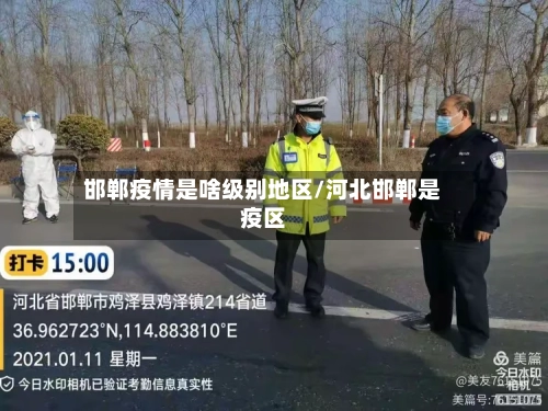 邯郸疫情是啥级别地区/河北邯郸是疫区