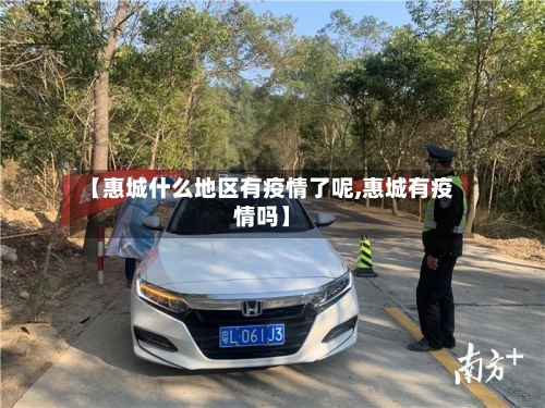 【惠城什么地区有疫情了呢,惠城有疫情吗】