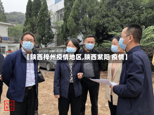 【陕西梓州疫情地区,陕西紫阳 疫情】-第2张图片