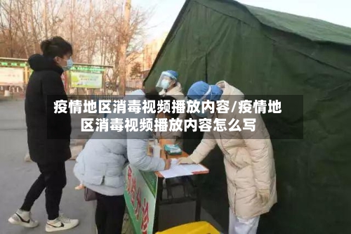 疫情地区消毒视频播放内容/疫情地区消毒视频播放内容怎么写-第3张图片
