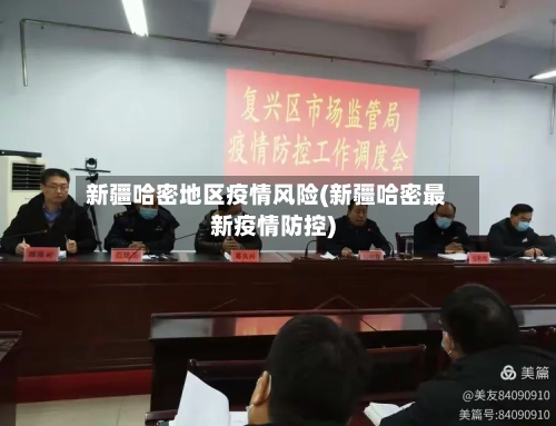 新疆哈密地区疫情风险(新疆哈密最新疫情防控)