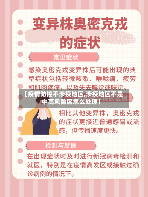 【疫情防控不涉疫地区,涉疫地区不是中高风险区怎么处理】