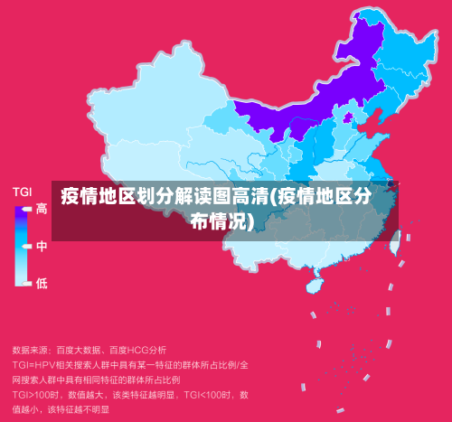 疫情地区划分解读图高清(疫情地区分布情况)-第3张图片