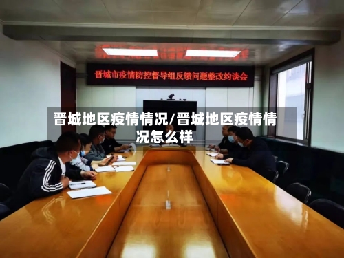 晋城地区疫情情况/晋城地区疫情情况怎么样