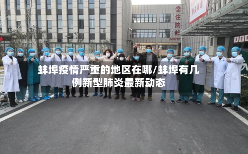 蚌埠疫情严重的地区在哪/蚌埠有几例新型肺炎最新动态