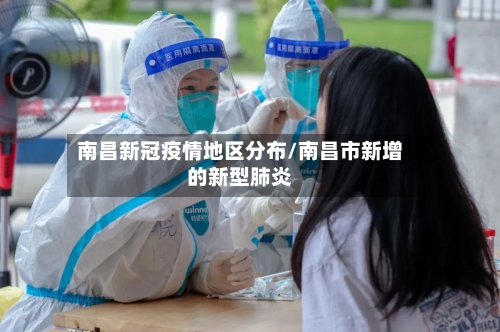 南昌新冠疫情地区分布/南昌市新增的新型肺炎