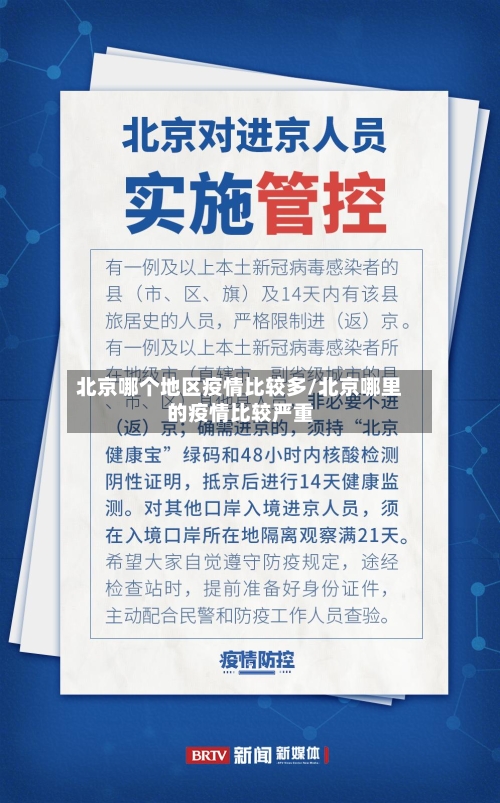 北京哪个地区疫情比较多/北京哪里的疫情比较严重-第2张图片