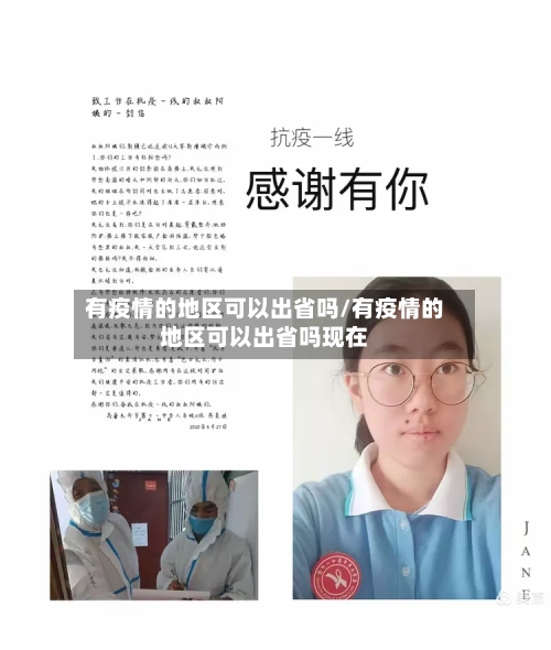 有疫情的地区可以出省吗/有疫情的地区可以出省吗现在