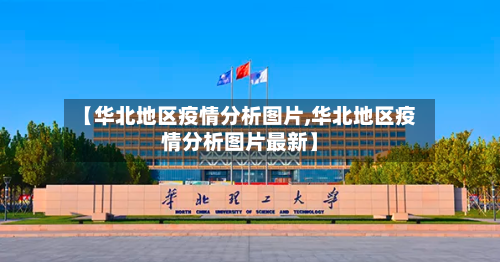 【华北地区疫情分析图片,华北地区疫情分析图片最新】