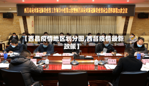 【西昌疫情地区划分图,西昌疫情最新政策】