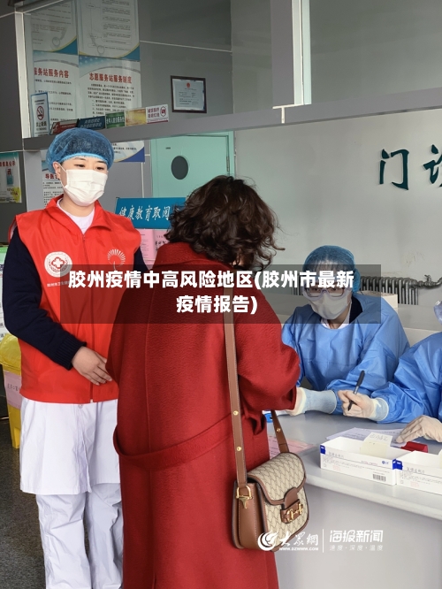 胶州疫情中高风险地区(胶州市最新疫情报告)-第2张图片