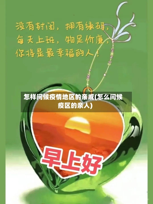 怎样问候疫情地区的亲戚(怎么问候疫区的亲人)-第2张图片