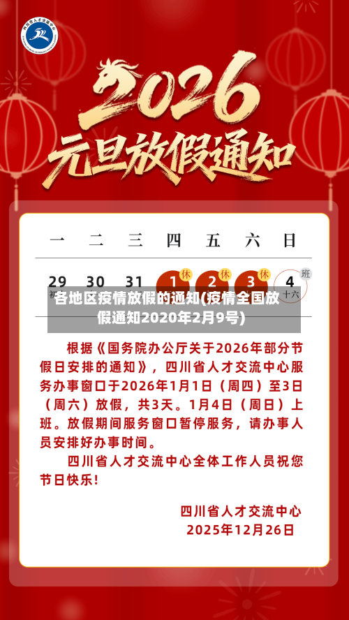各地区疫情放假的通知(疫情全国放假通知2020年2月9号)